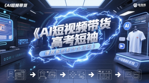 AI短视频带货高考短袖爆款解析制作全流程-轻创云