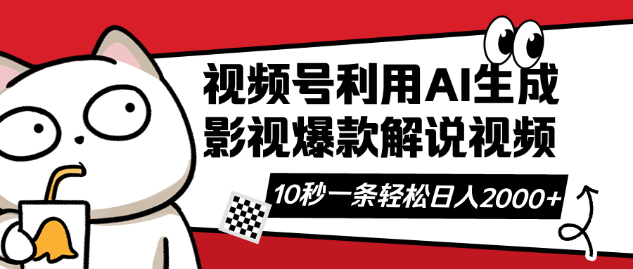 （14155期）视频号AI解说视频，利用AI软件生成原创爆款影视解说视频，10秒钟一条，…-轻创云