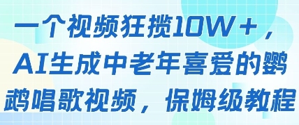 一个视频狂揽10W+点赞，AI生成中老年喜爱的鹦鹉唱歌视频，保姆级教程，轻松挣取创作者分成-轻创云