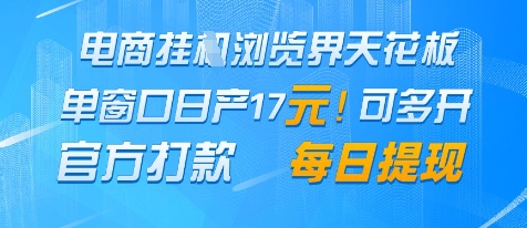 电商挂G浏览界天花板，单窗口日收益17+，每日提现，官方打款【揭秘】-轻创云