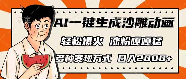 （14161期）AI一键生成沙雕动画，单视频破千万播放，多种变现方式，日入2000+-轻创云