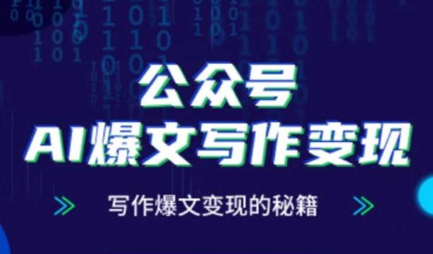 公众号AI爆文写作变现秘籍，零基础、指令、变现、涨粉必学的AI爆文写作课-轻创云