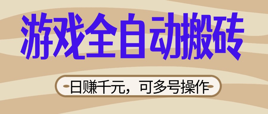 （14150期）游戏全自动搬砖，日赚千元，可多号操作，新手小白宝妈躺赚-轻创云