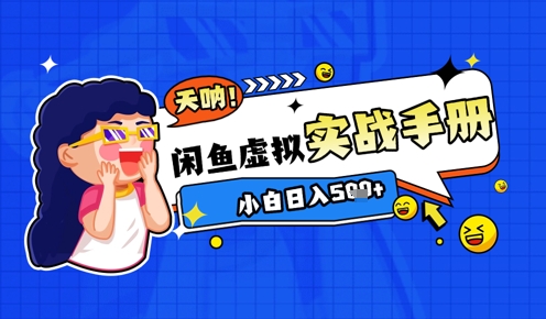 2025闲鱼虚拟电商超详细实战手册，小白日入几张-轻创云