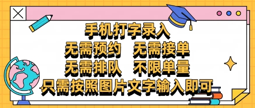 纯手机打字录入，不需要预约 、不需要接单、不需要排队 、项目不限量，零门槛，操作简单方便收入无上限【揭秘】-轻创云