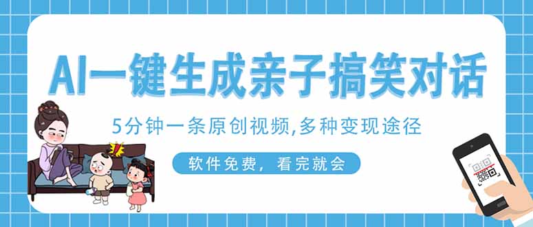 （14215期）AI一键生成搞笑亲子对话原创视频，有手机就可操作，看完就会，软件免费…-轻创云