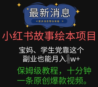 小红书故事绘本项目，宝妈、学生党靠这个副业也能月入过w+保姆级教程，十分钟一条原创爆款视频-轻创云