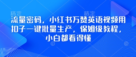 流量密码，小红书万赞英语视频用扣子一键批量生产，保姆级教程，小白都看得懂-轻创云