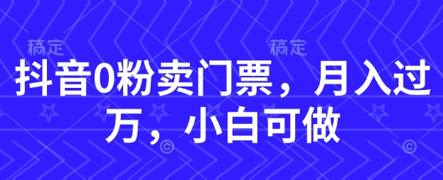 抖音0粉卖门票，月入过W，小白可做-轻创云