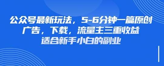 最新公众号玩法，利用壁纸头像表情包等素材，享受广告，下载，流量主三重收益变现-轻创云