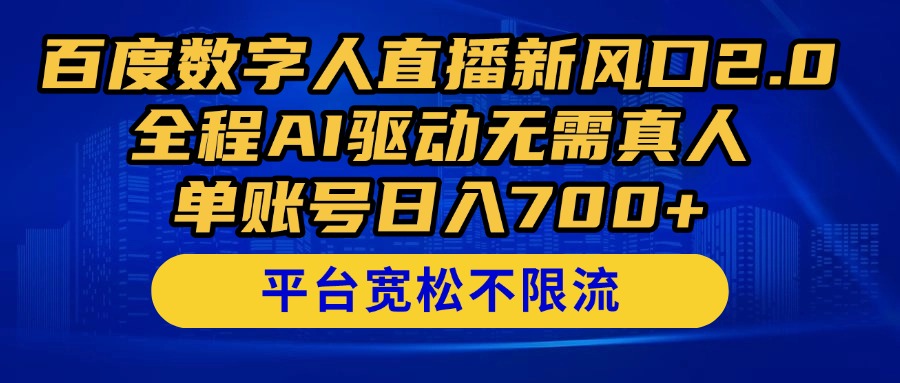 （14703期）百度数字人直播新风口2.0来了！全程AI驱动无需真人，单账号日入700+，…-轻创云