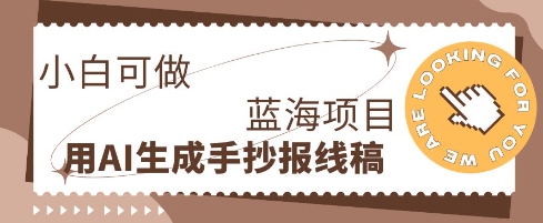 利用AI做手抄报线稿，需求大复购高，零成本新手也能轻松日入1张-轻创云
