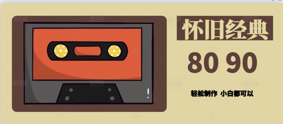 用Deepseek做8090后怀旧风格拆解视频，模版轻松制作-轻创云