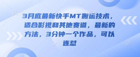 3月底最新快手MT搬运技术，适合影视和其他赛道，最新的方法，3分钟一个作品，可以连怼-轻创云