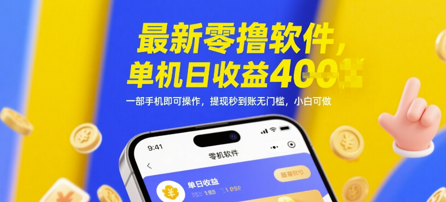 最新零撸软件，单机日收益4张，一部手机即可操作，提现秒到账无门槛，小白可做【揭秘】-轻创云
