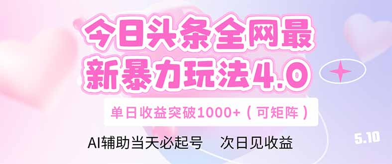 （14732期）今日头条全网最新暴力玩法4.0  deepseek+今日头条 轻松矩阵  单日收益…-轻创云