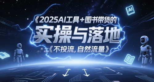 2025AI工具+图书带货的实操与落地，图文起号带货全攻略，不投流，自然流量-轻创云