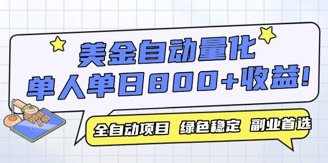 （14905期）美金自动量化，全自动带跑，单设备轻松躺赚800+，我愿称今年最牛逼项目…-轻创云