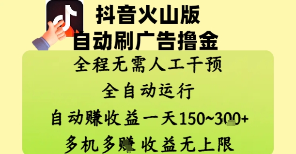 抖音火山版自动刷广告撸金 ，全程脱离人工自动运行，自动挣收益，一天150到3张，收益无上限【揭秘】-轻创云