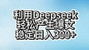 利用deepseek轻松产出爆文，稳定日入3张-轻创云