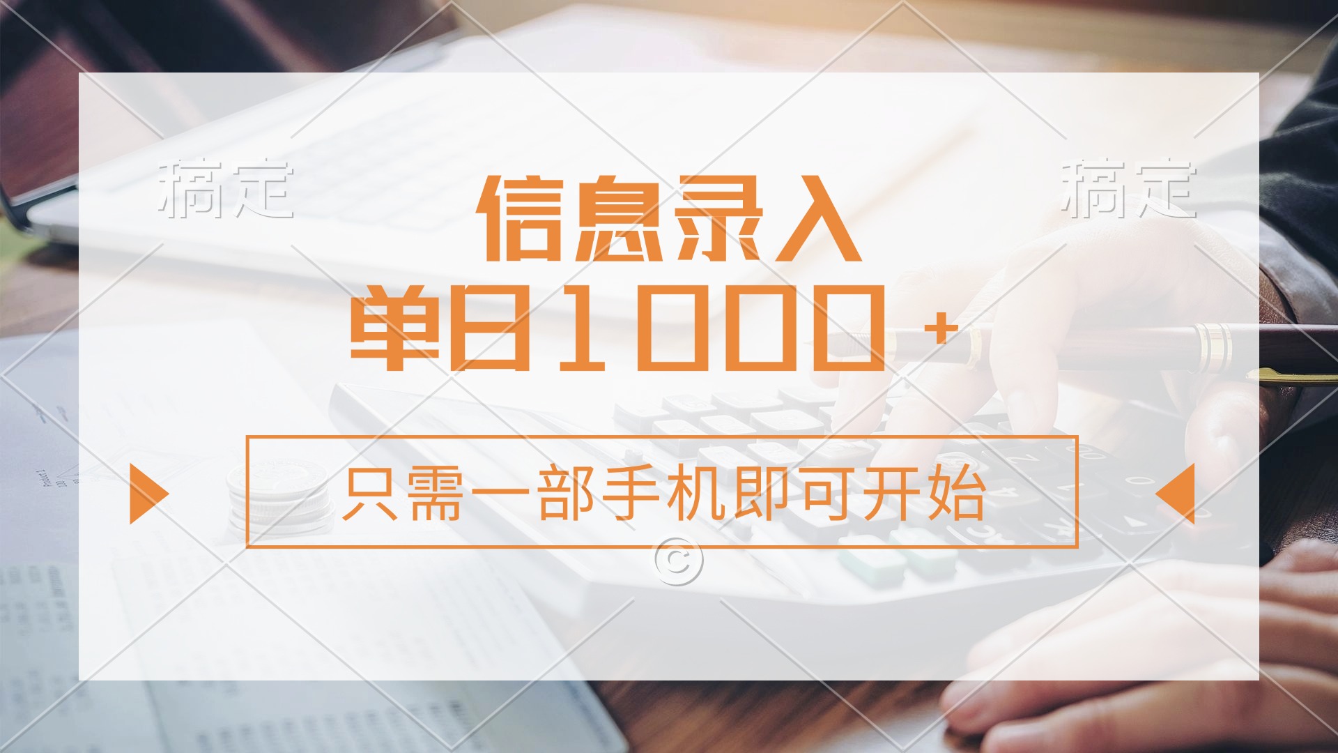 （14160期）信息录入，几秒钟一单，只需一部手机即可开始，0成本，每天1000+-轻创云