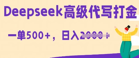 DeepSeek高级代写打金，一单收益3张，从获客到变现的全流程-轻创云