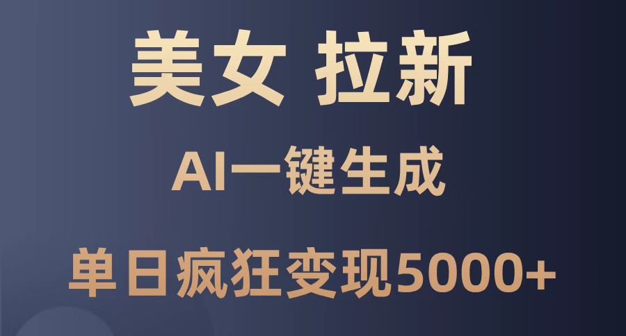 （14722期）美女暴力拉新，通过AI一键生成，单日疯狂变现5000+，纯小白一学就会！-轻创云