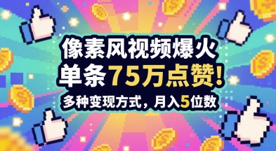 3分钟做出孤独感拉满的素风插画视频，单条点赞75W，谁发谁火系列，多种变现方式，月入5位数-轻创云