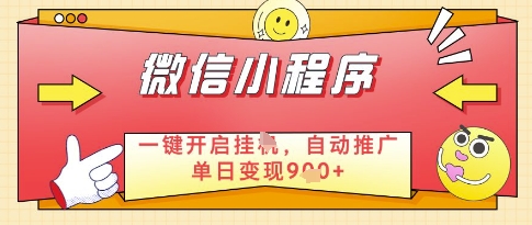 微信官方省心福利项目，小程序挂G副业：每天 30 分钟，日入几张【揭秘】-轻创云