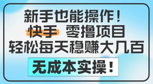 新手也能操作，快手零撸挣米，轻松每天挣2-5张，完全无成本-轻创云