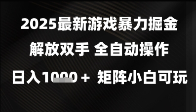 2025最新游戏暴力掘金解放双手，全自动操作，日入1k+矩阵，小白可玩【揭秘】-轻创云