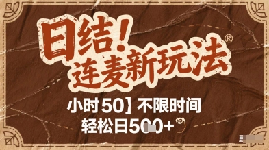 连麦秘籍新玩法，时薪50，碎片时间轻松日5张+【揭秘】-轻创云