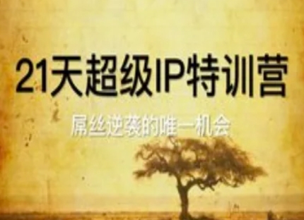 21天超级IP特训营，屌丝逆袭的唯一机会-轻创云